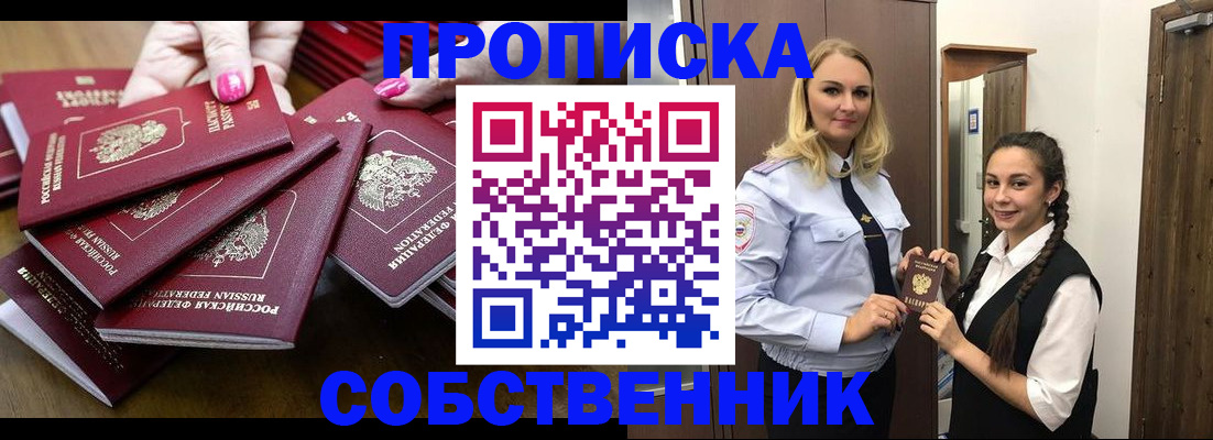 прописка от собственника в Оренбургской области